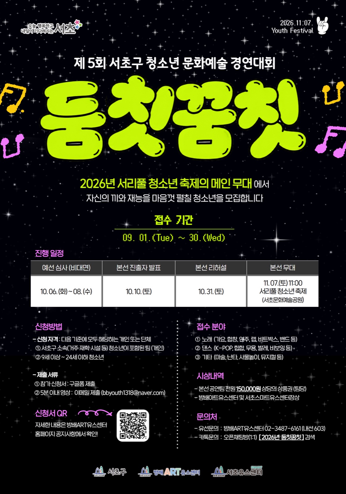 제5회 서초구 청소년 문화예술 경연대회 둠칫꿈칫