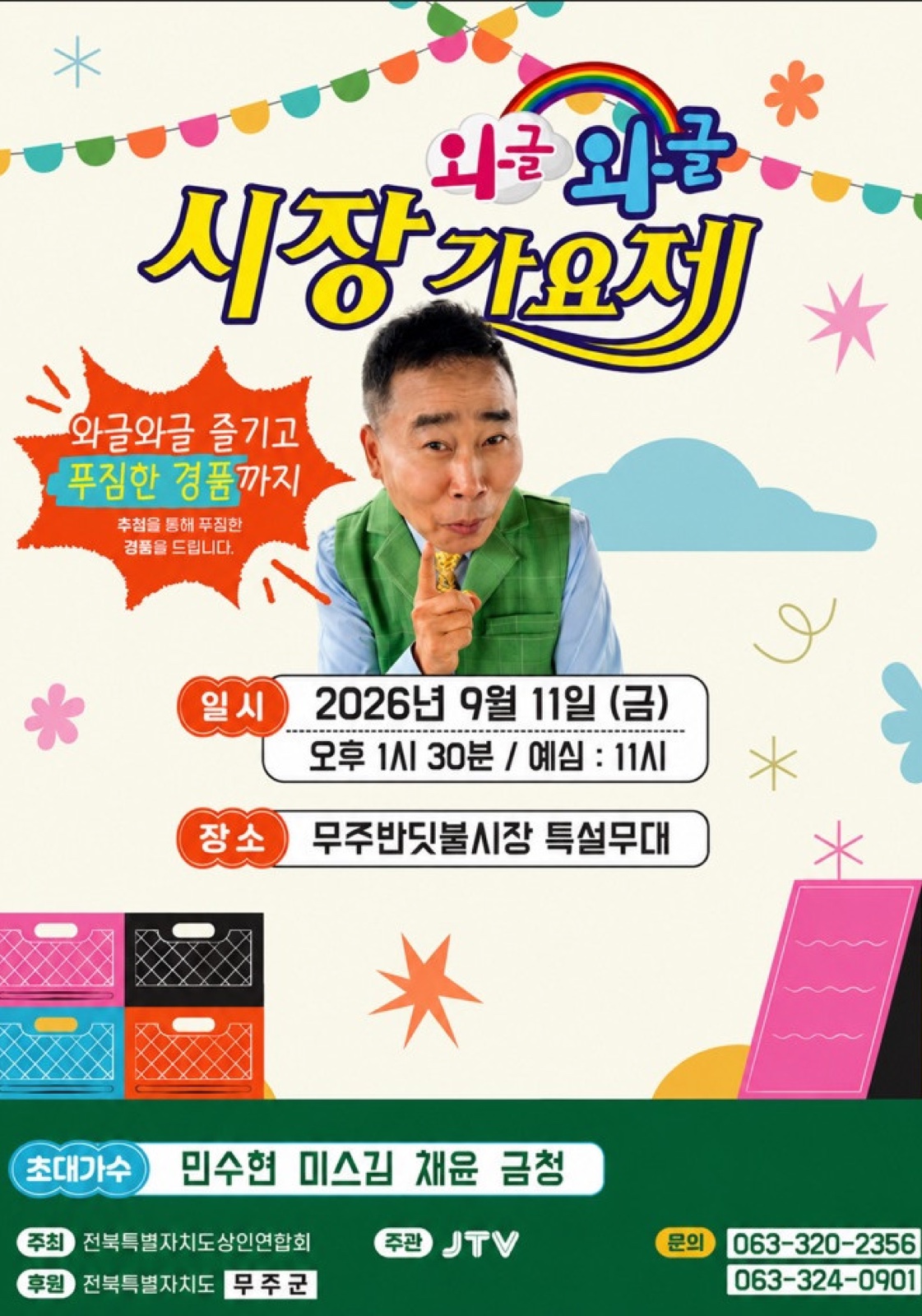 2026 무주반딧불시장 와글와글시장가요제