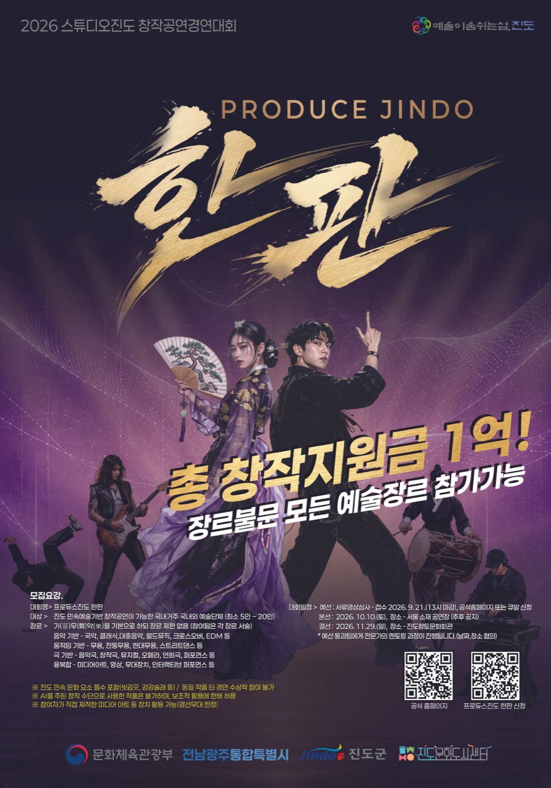 2026 스튜디오진도 창작공연대회 Produce Jindo '한판'