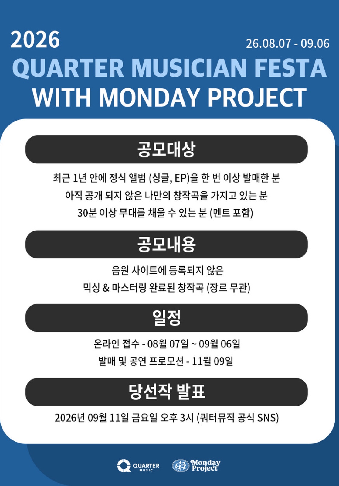 쿼터뮤지션페스타 With 먼데이 프로젝트