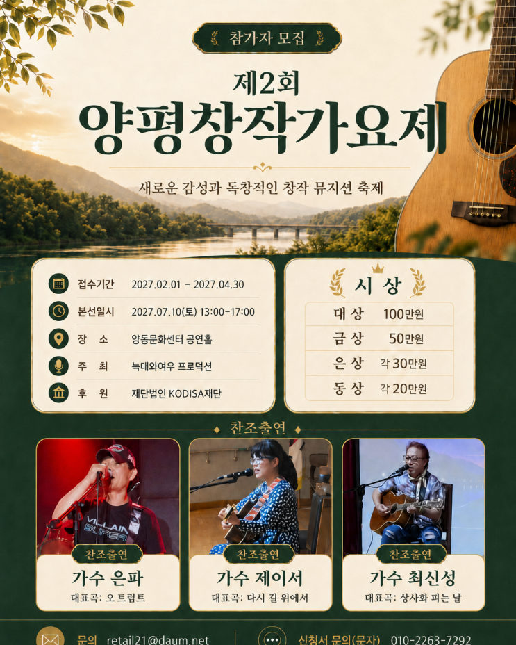 제2회 양평창작가요제