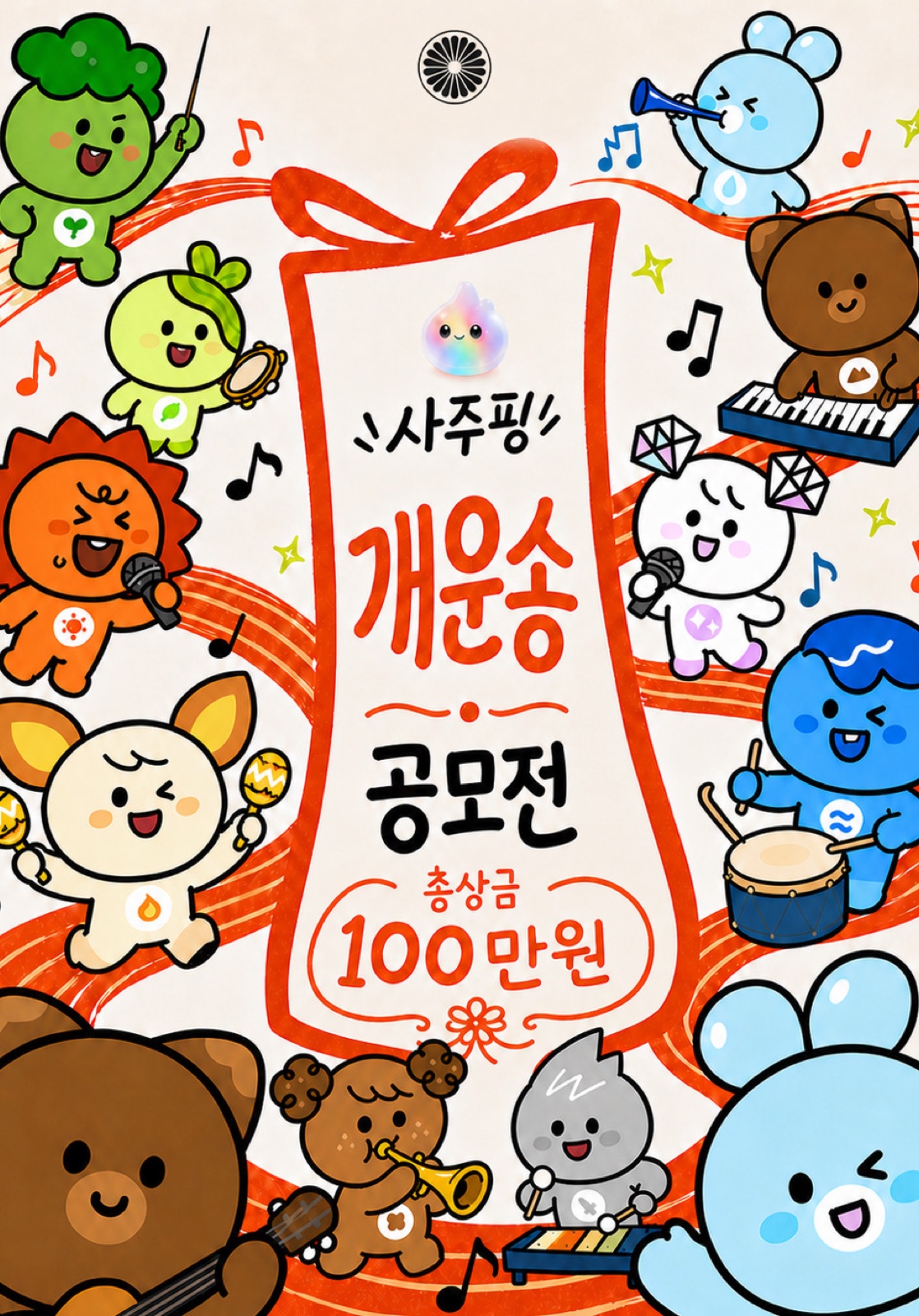 사주핑 개운송 공모전