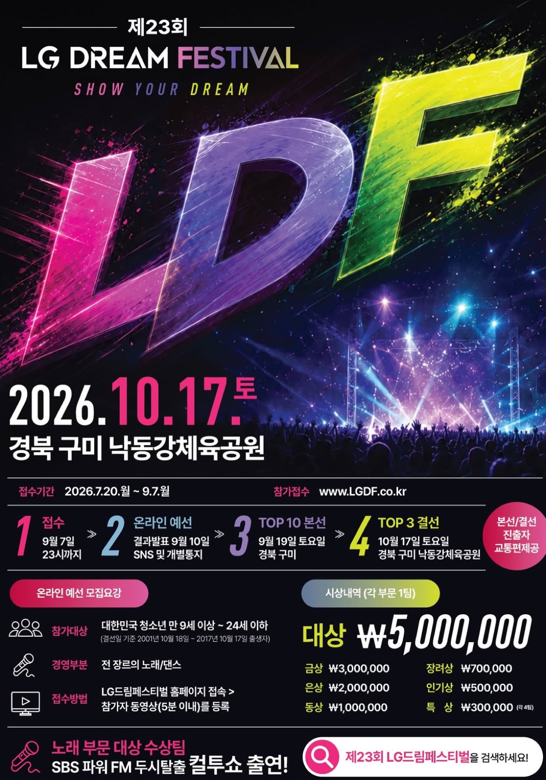 제23회 LG 드림페스티벌