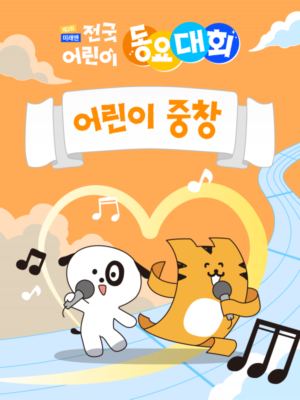 제2회 미래엔 전국 어린이 동요대회 – 어린이 중창