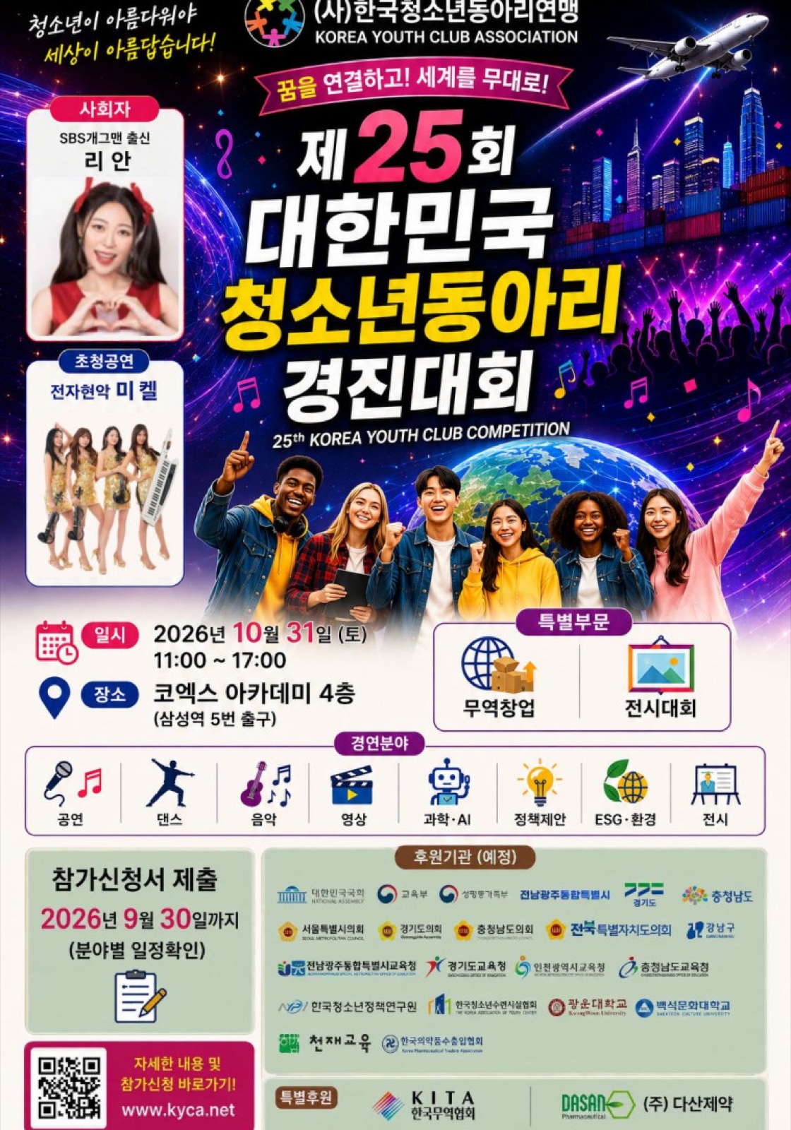 제25회 대한민국청소년동아리경진대회