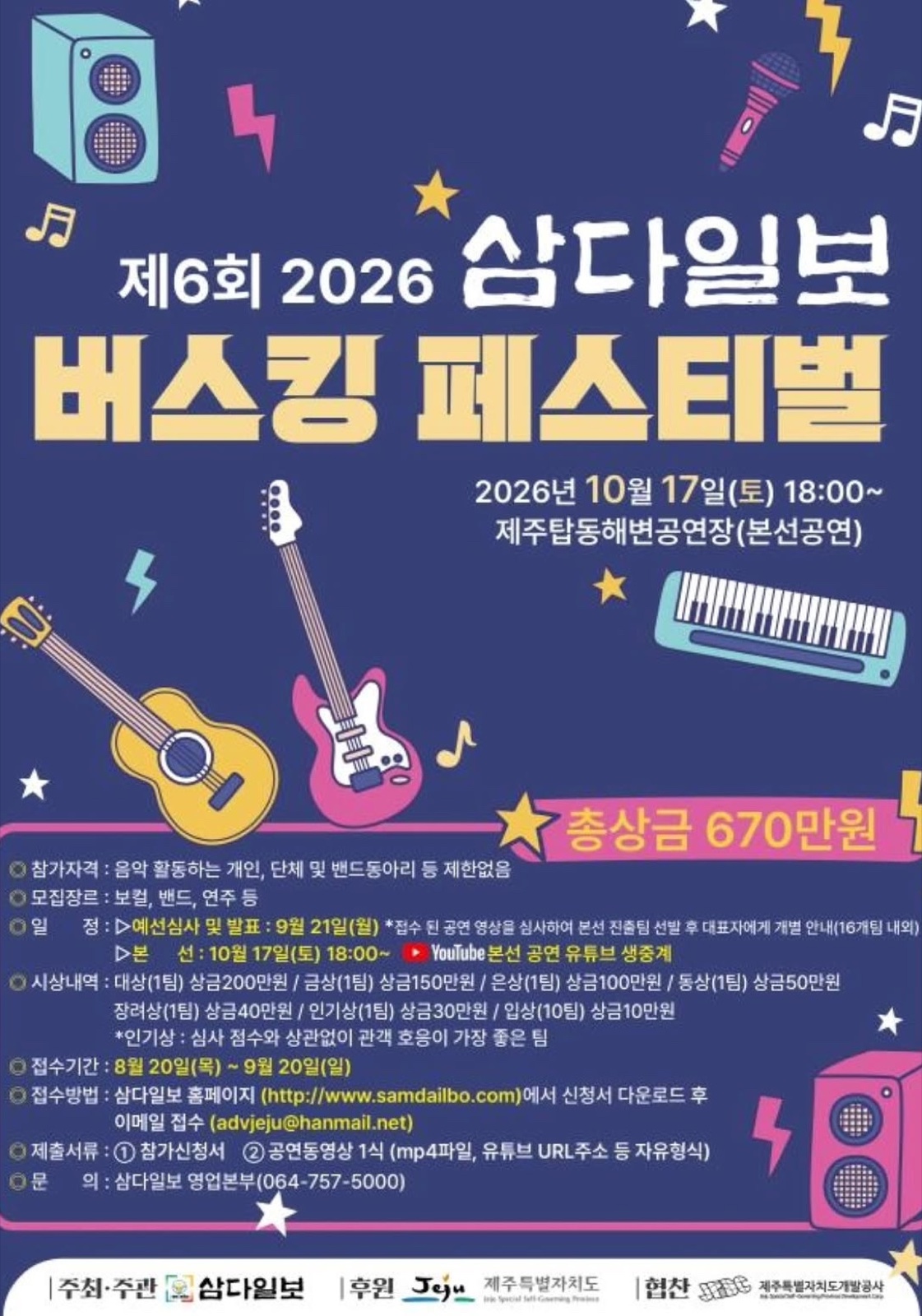 제6회 2026 삼다일보 버스킹 페스티벌