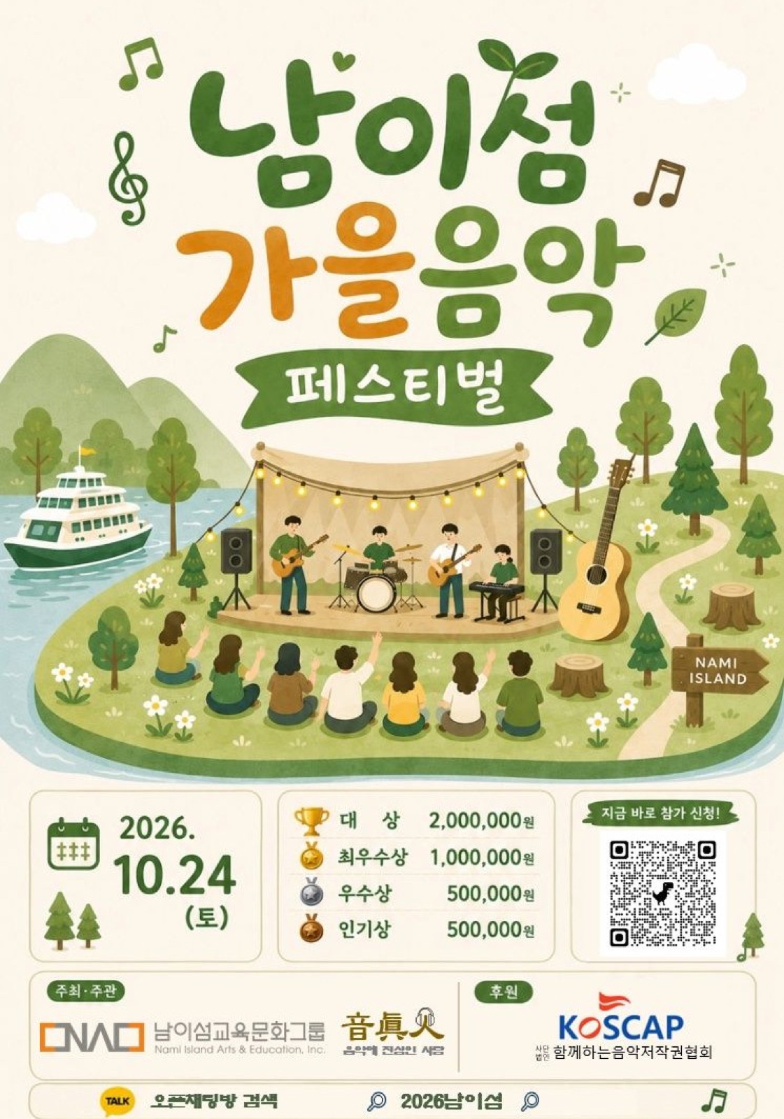 2026 남이섬 가을음악 페스티벌