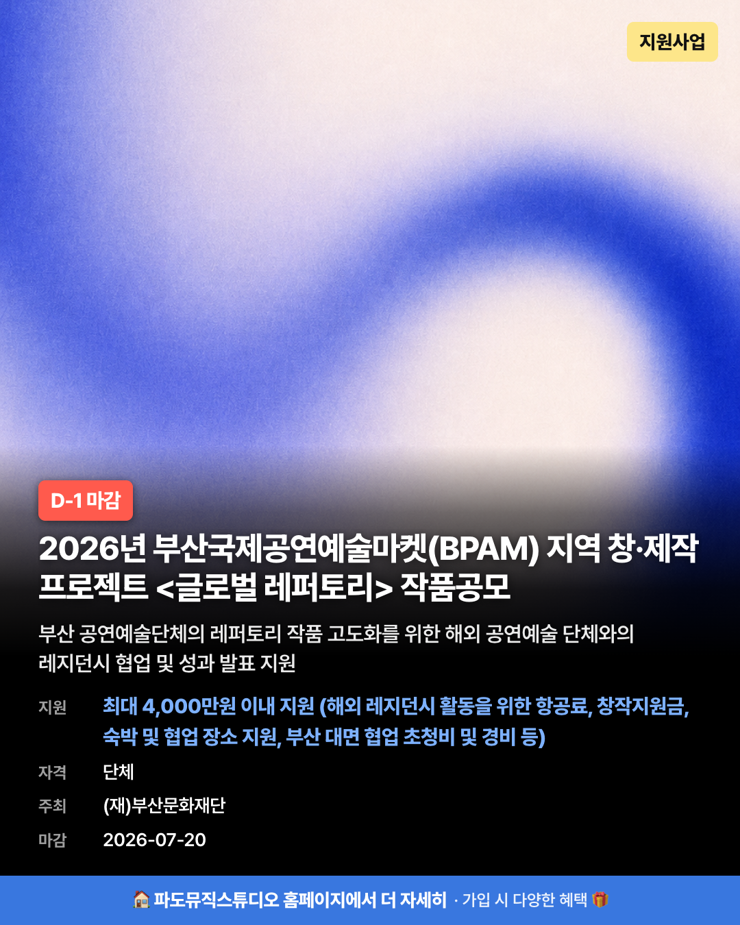 2026년 부산국제공연예술마켓(BPAM) 지역 창·제작 프로젝트 <글로벌 레퍼토리> 작품공모