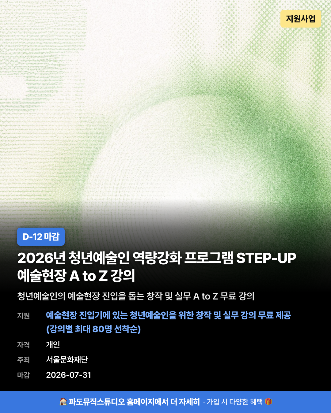 2026년 청년예술인 역량강화 프로그램 STEP-UP 예술현장 A to Z 강의