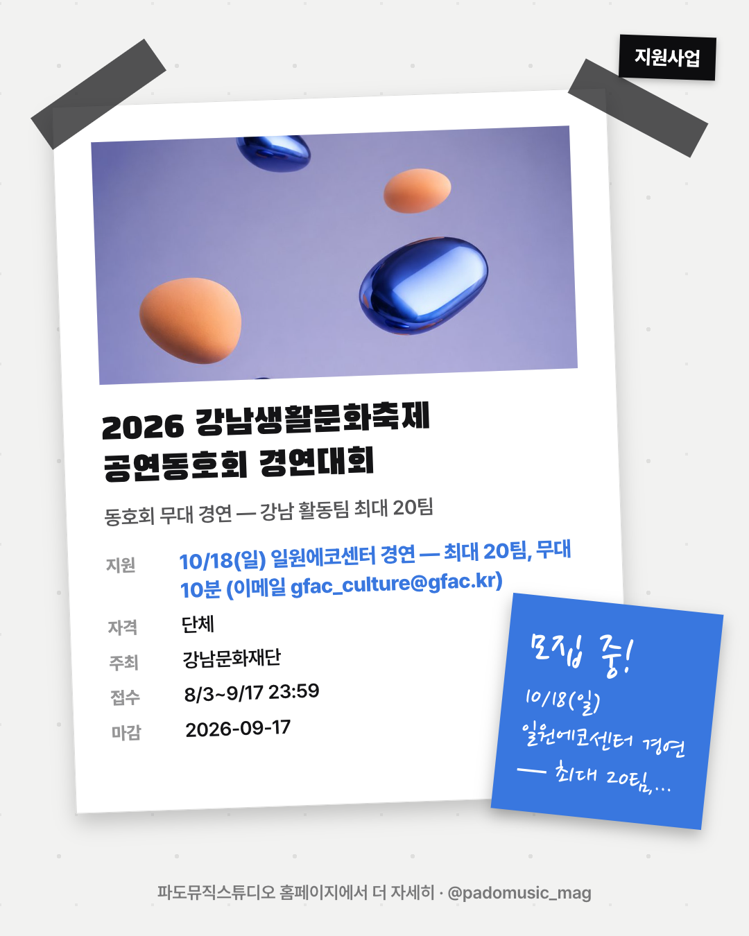 2026 강남생활문화축제 공연동호회 경연대회