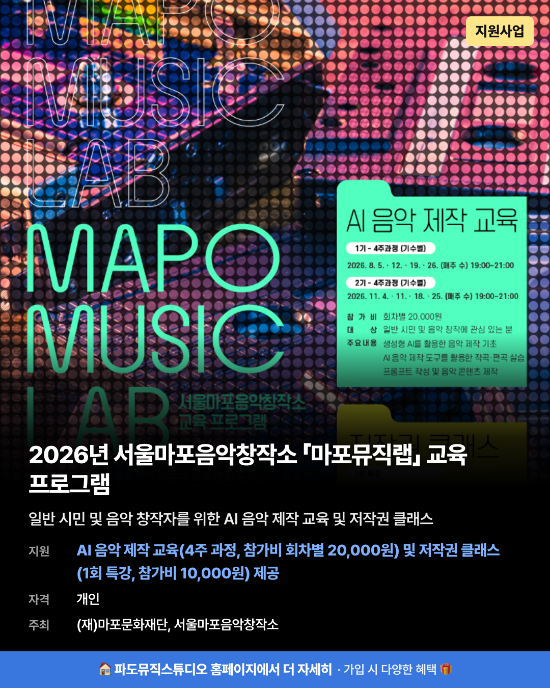 2026년 서울마포음악창작소 「마포뮤직랩」 교육 프로그램