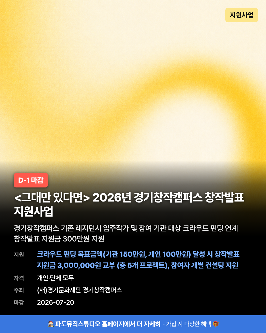 <그대만 있다면> 2026년 경기창작캠퍼스 창작발표 지원사업