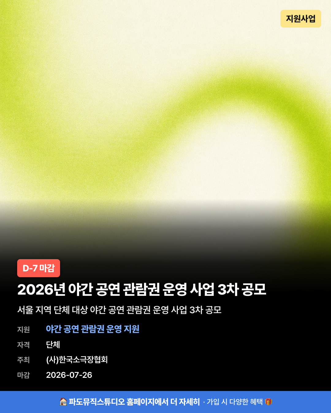 2026년 야간 공연 관람권 운영 사업 3차 공모