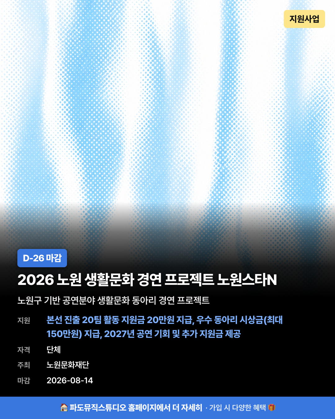 2026 노원 생활문화 경연 프로젝트 노원스타N