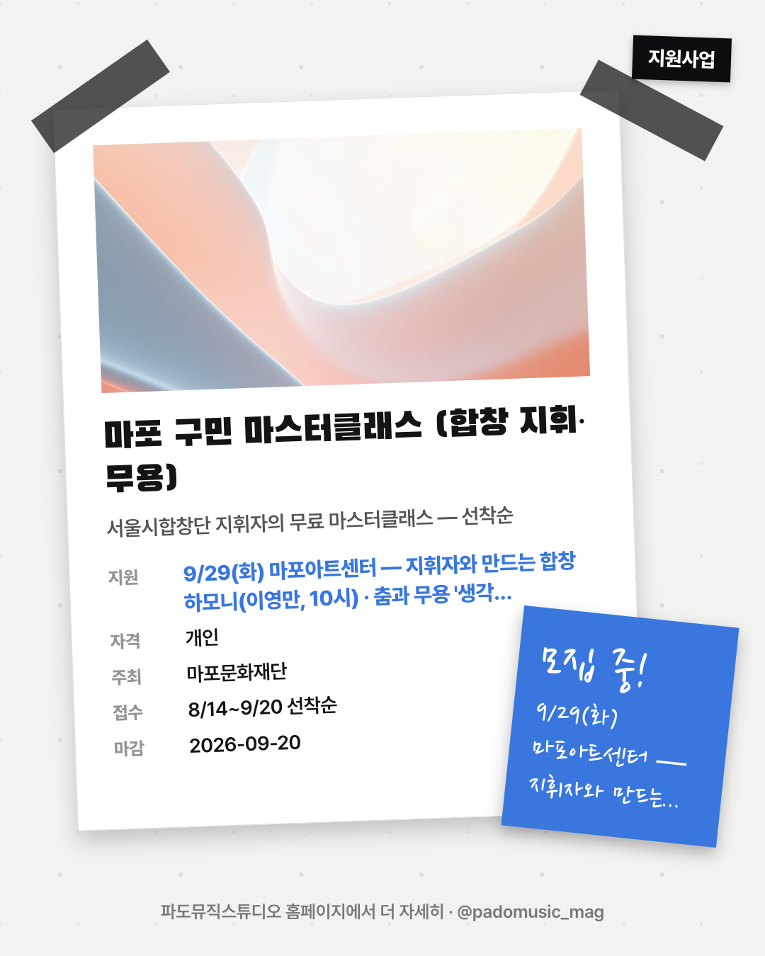 마포 구민 마스터클래스 (합창 지휘·무용)