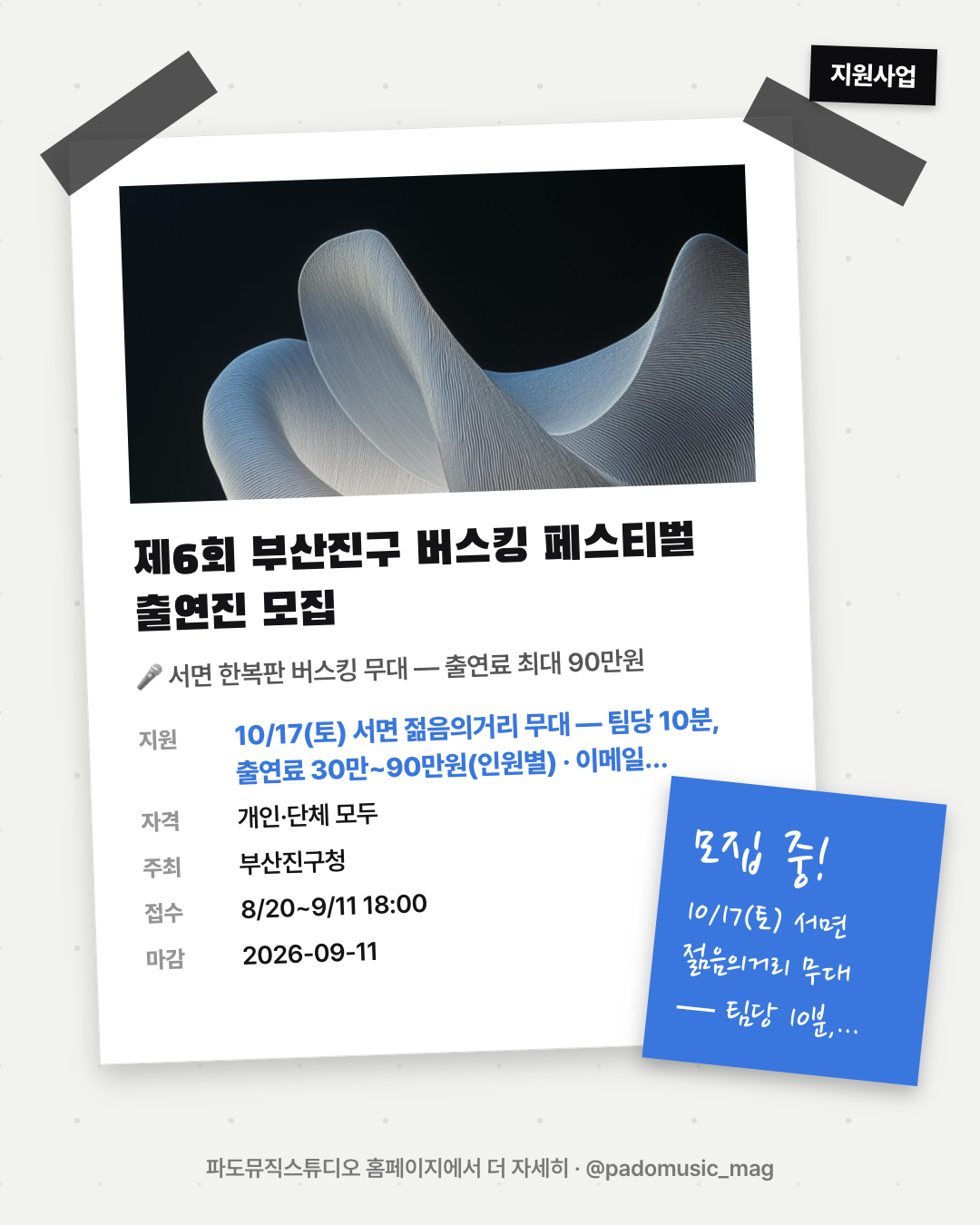 제6회 부산진구 버스킹 페스티벌 출연진 모집