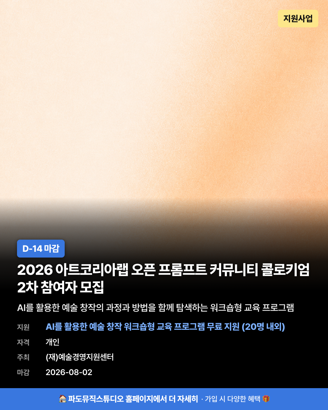 2026 아트코리아랩 오픈 프롬프트 커뮤니티 콜로키엄 2차 참여자 모집