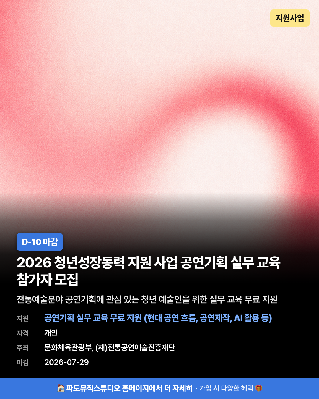 2026 청년성장동력 지원 사업 공연기획 실무 교육 참가자 모집