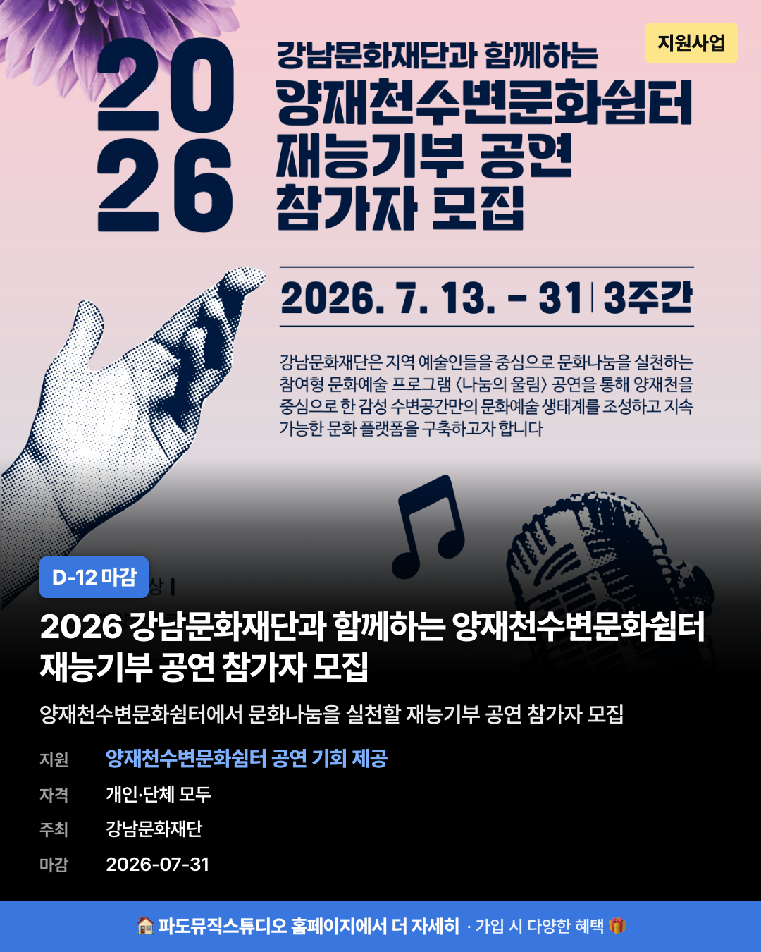 2026 강남문화재단과 함께하는 양재천수변문화쉼터 재능기부 공연 참가자 모집