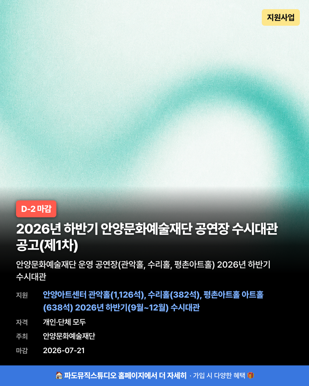 2026년 하반기 안양문화예술재단 공연장 수시대관 공고(제1차)