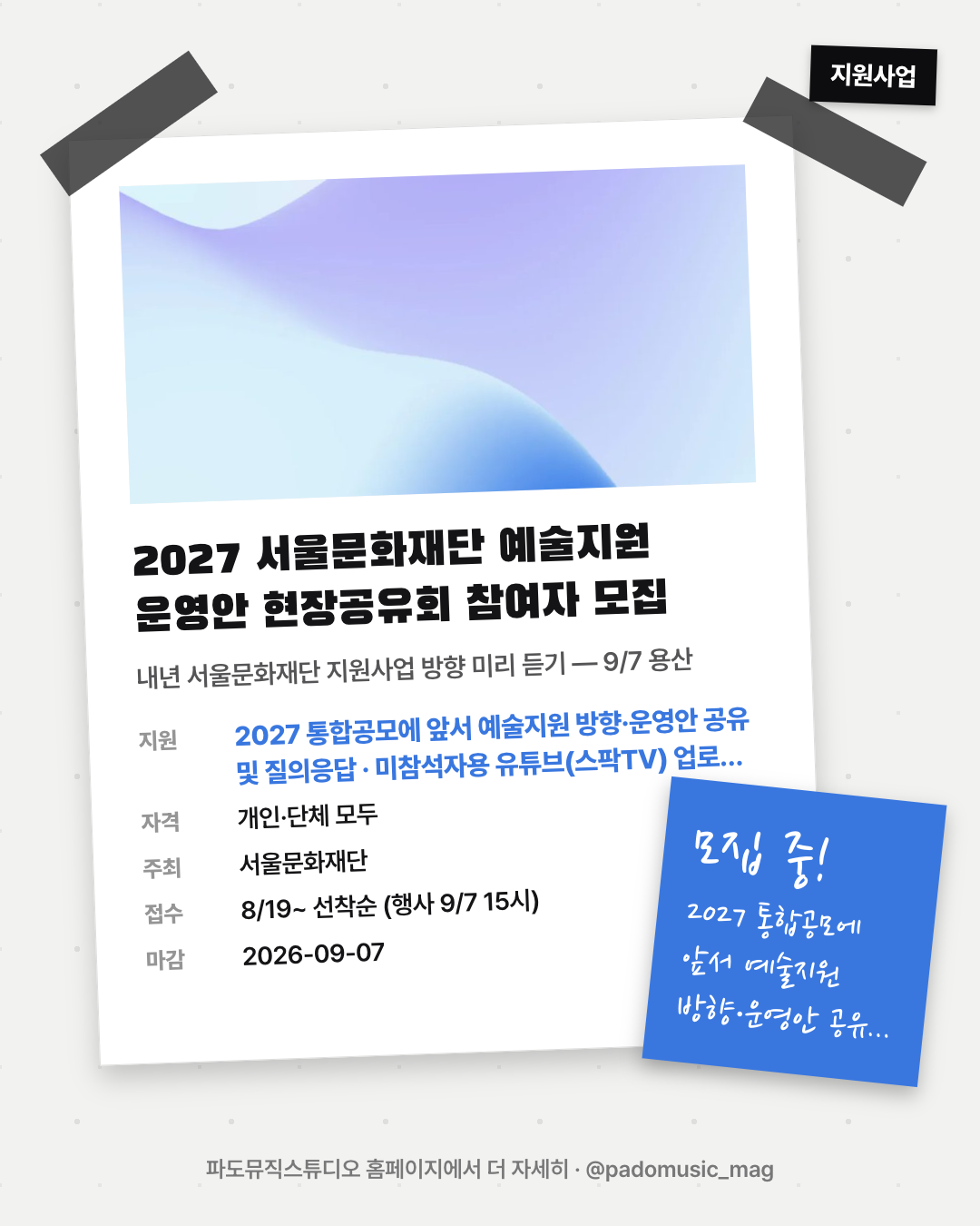 2027 서울문화재단 예술지원 운영안 현장공유회 참여자 모집