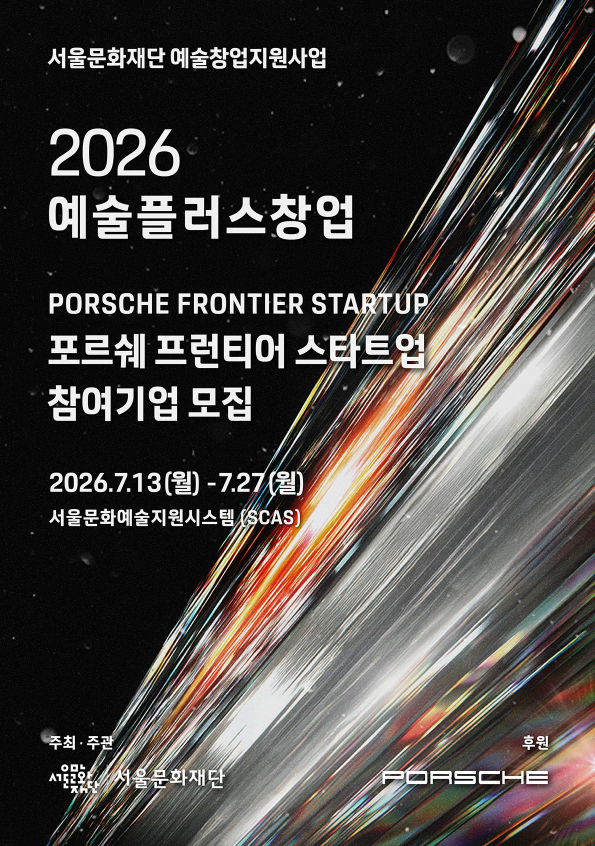 2026 예술플러스창업 <포르쉐 프런티어 스타트업>