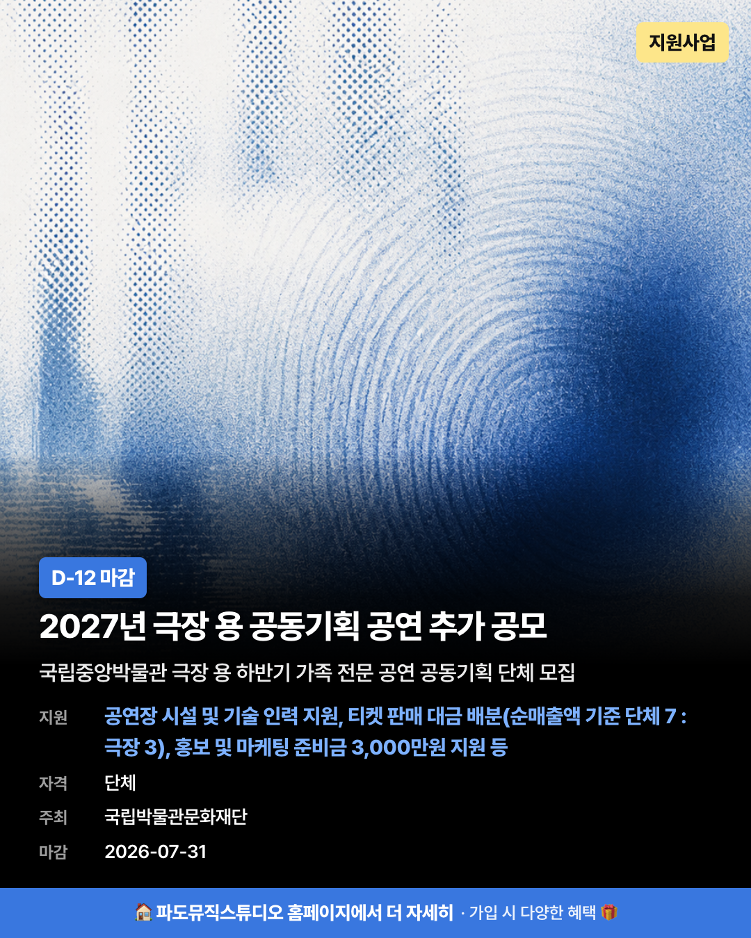2027년 극장 용 공동기획 공연 추가 공모