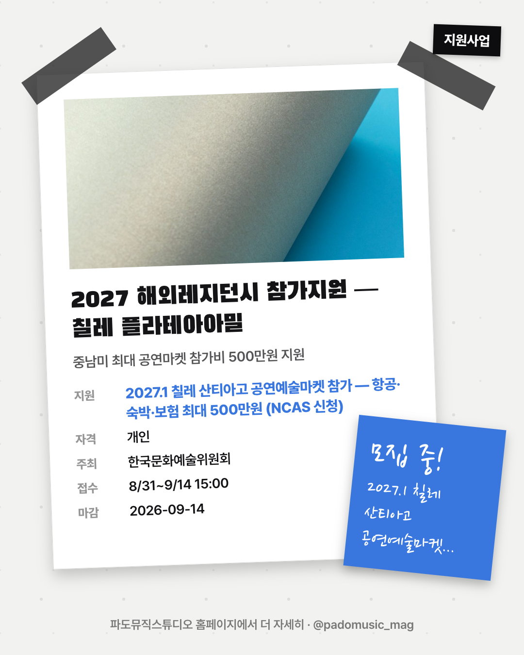 2027 해외레지던시 참가지원 — 칠레 플라테아아밀
