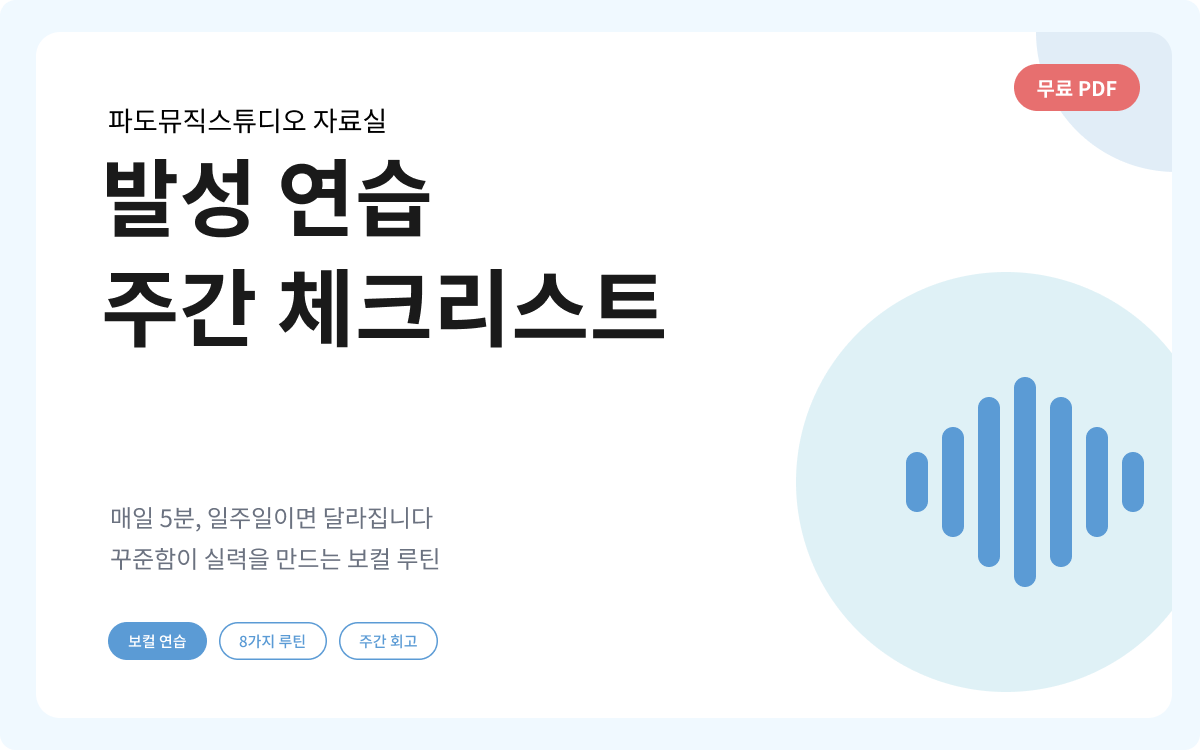 발성 연습 주간 체크리스트
