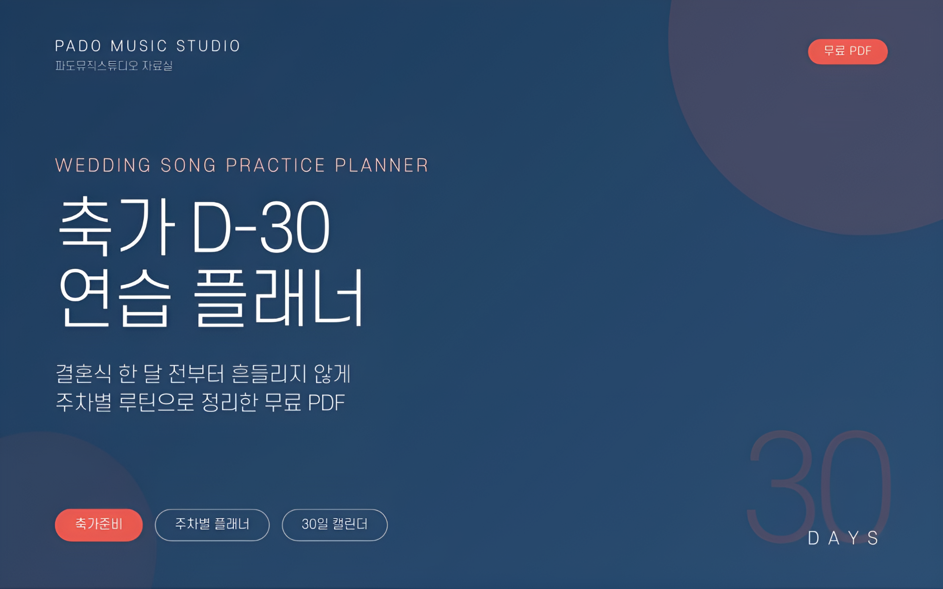 축가 D-30 연습 플래너